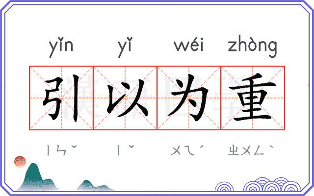 引以为重
