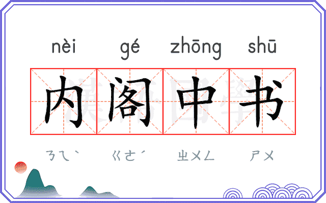 内阁中书