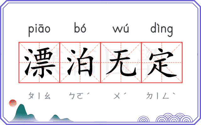 漂泊无定