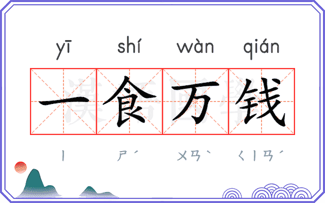 一食万钱
