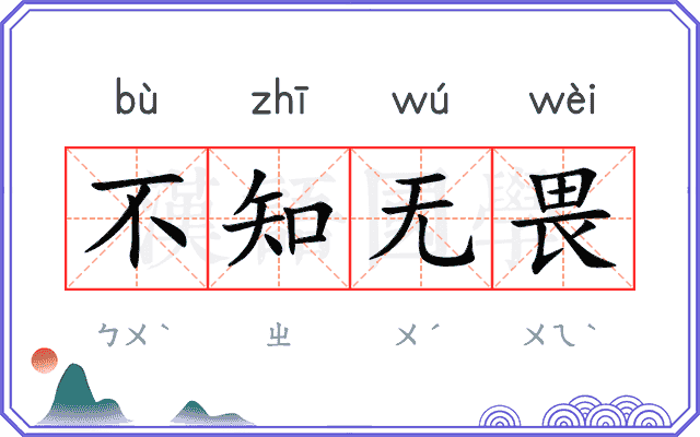 不知无畏