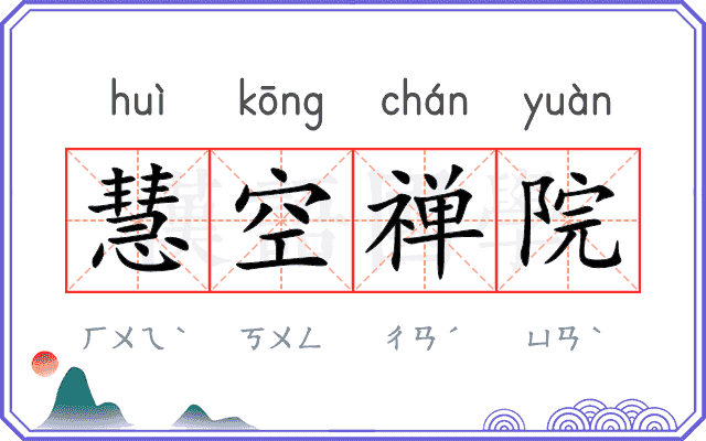 慧空禅院 慧空禅院