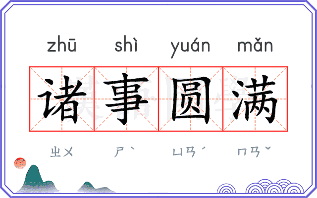 诸事圆满 诸事圆满