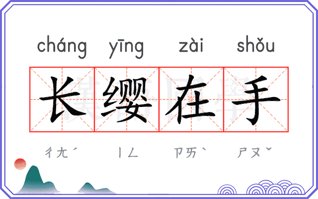 长缨在手 长缨在手