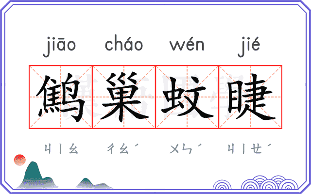 鹪巢蚊睫 鹪巢蚊睫