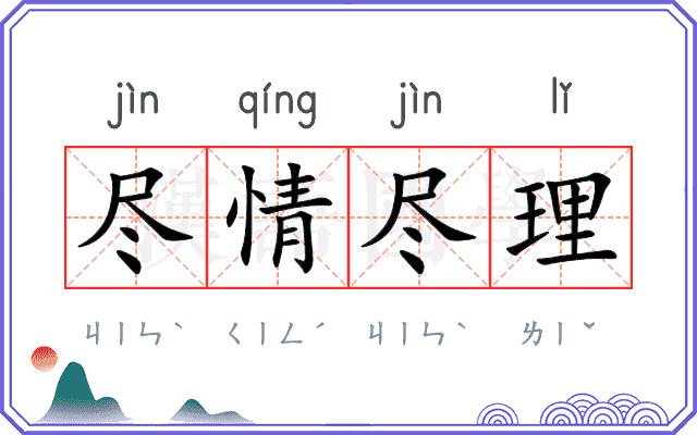 尽情尽理 尽情尽理