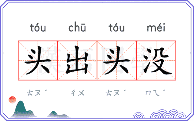 头出头没