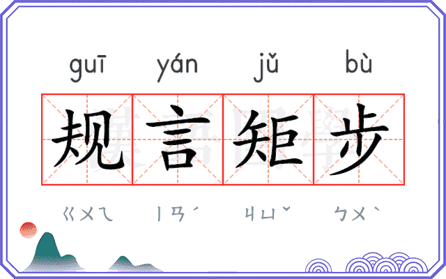规言矩步 规言矩步