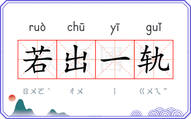 若出一轨