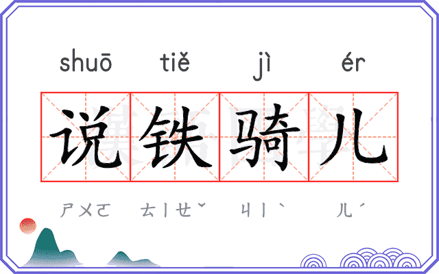 说铁骑儿 说铁骑儿