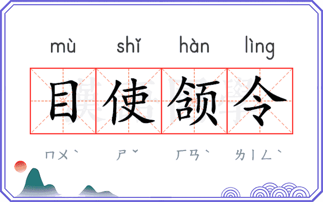 目使颔令 目使颔令