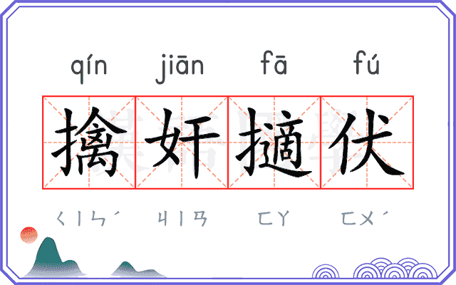 擒奸擿伏 擒奸擿伏