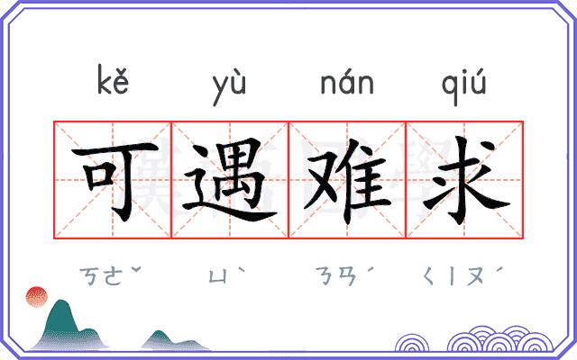 可遇难求