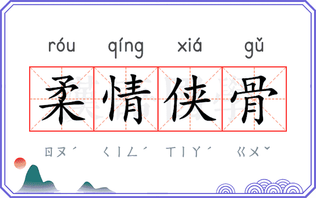 柔情侠骨 柔情侠骨