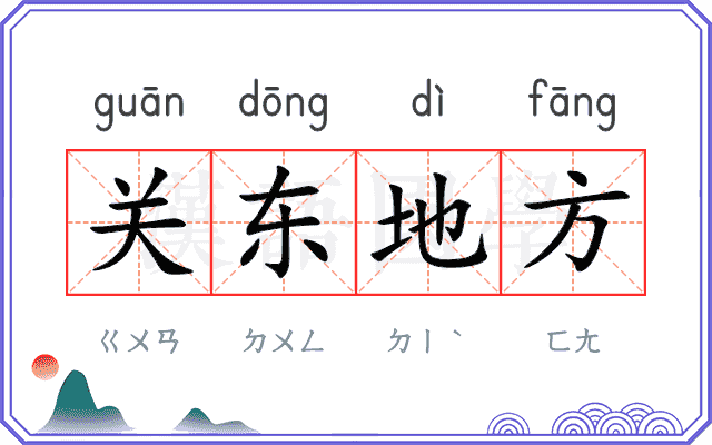 关东地方 关东地方