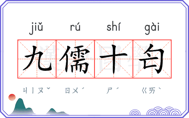 九儒十匄 九儒十匄