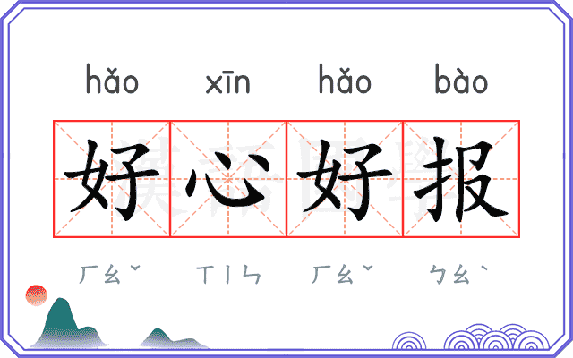 好心好报 好心好报