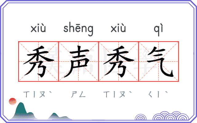 秀声秀气 秀声秀气