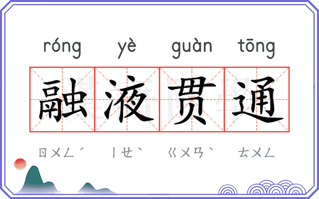 融液贯通