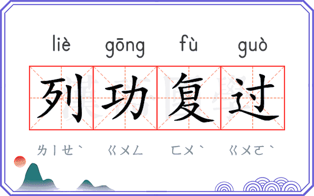 列功复过 列功复过