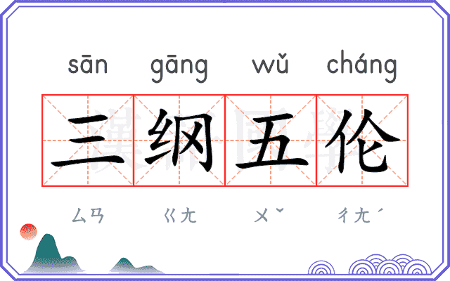 三纲五伦 三纲五伦