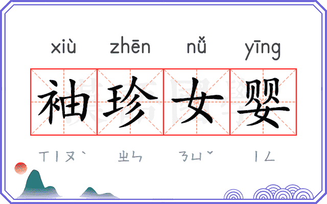 袖珍女婴 袖珍女婴