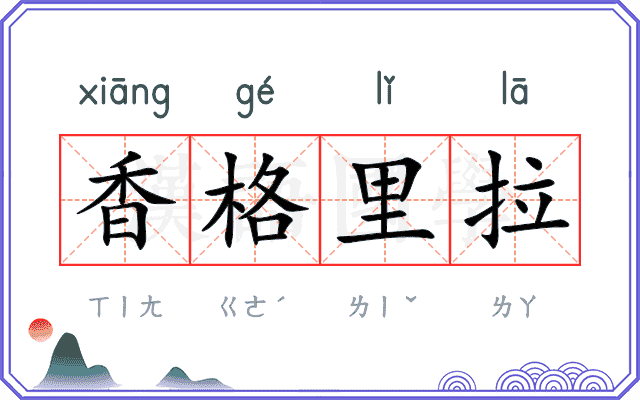 香格里拉