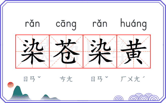 染苍染黄 染苍染黄