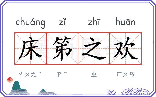 床笫之欢 床笫之欢