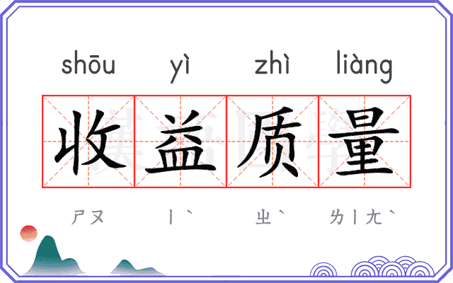 收益质量