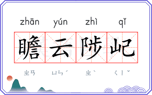 瞻云陟屺 瞻云陟屺
