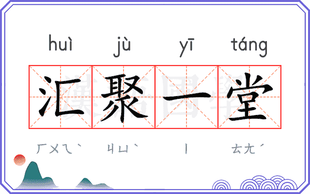 汇聚一堂