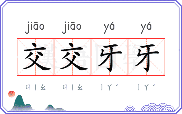 交交牙牙 交交牙牙