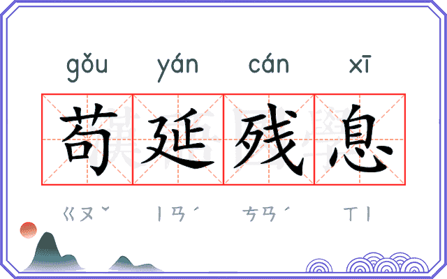 苟延残息 苟延残息
