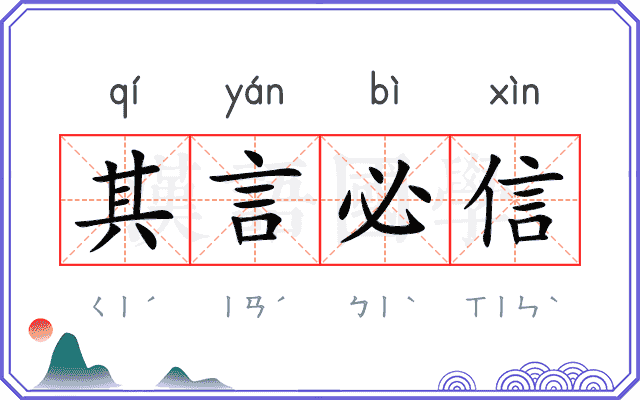 其言必信 其言必信