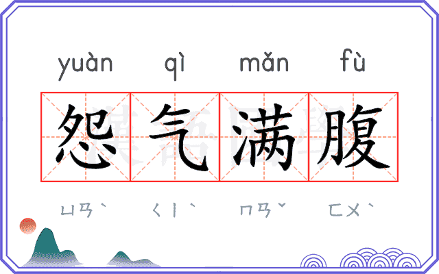 怨气满腹 怨气满腹