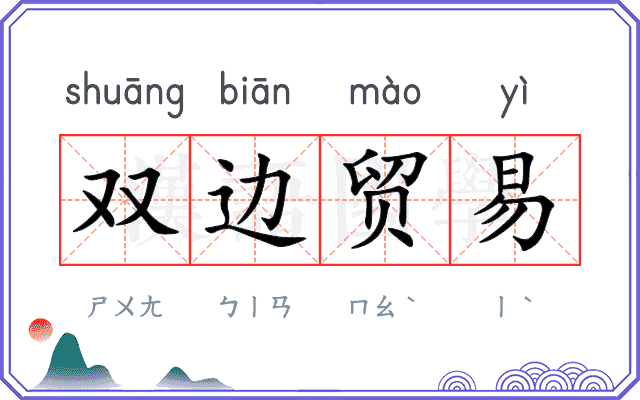 双边贸易 双边贸易