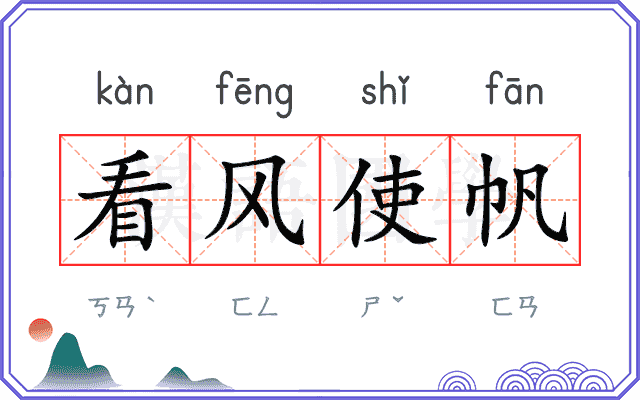 看风使帆 看风使帆