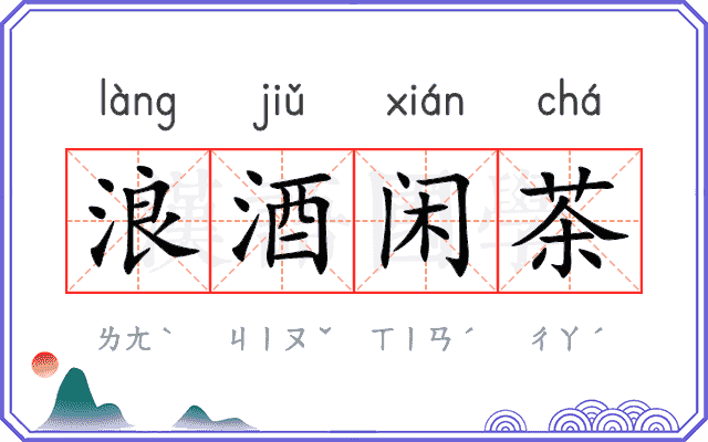 浪酒闲茶 浪酒闲茶