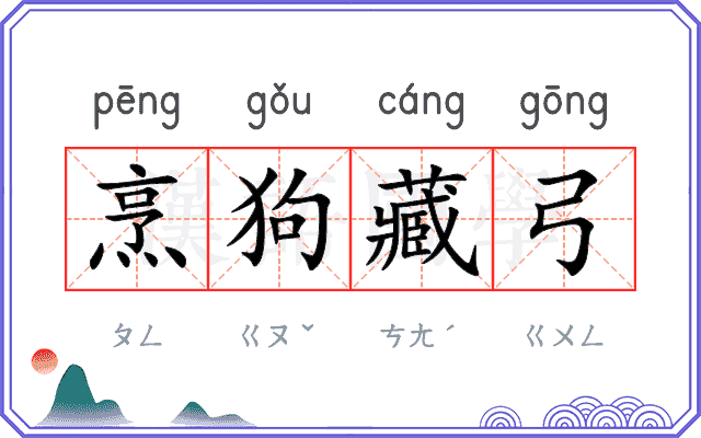 烹狗藏弓 烹狗藏弓
