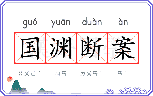 国渊断案