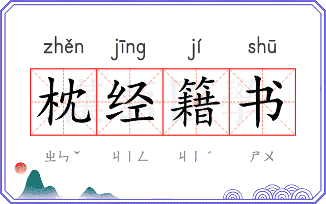枕经籍书