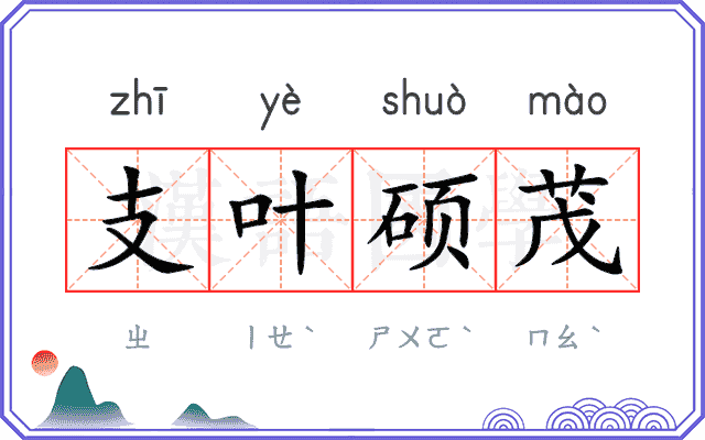 支叶硕茂 支叶硕茂