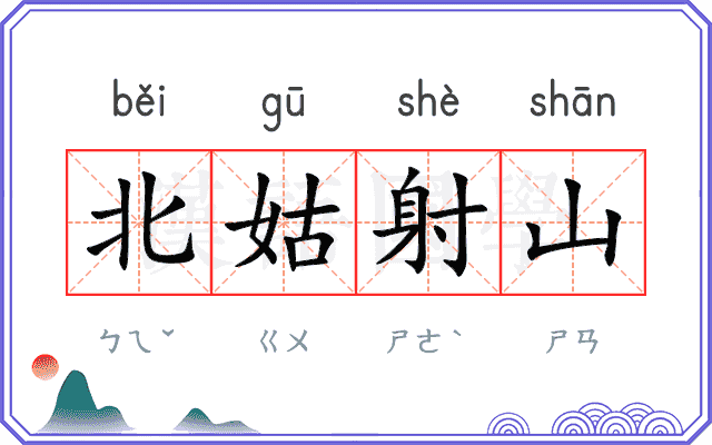 北姑射山 北姑射山