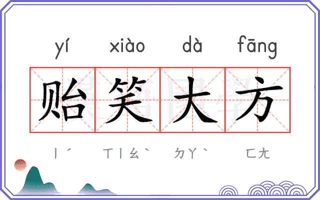 贻笑大方