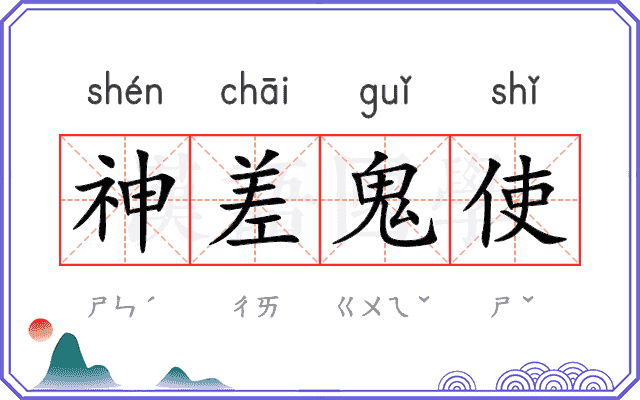 神差鬼使 神差鬼使