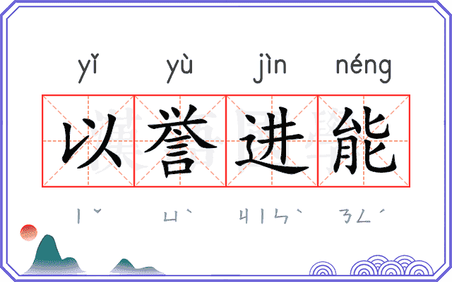 以誉进能 以誉进能