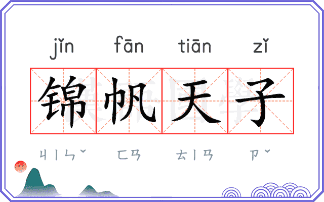 锦帆天子 锦帆天子