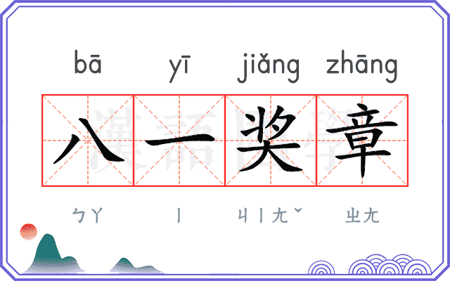 八一奖章