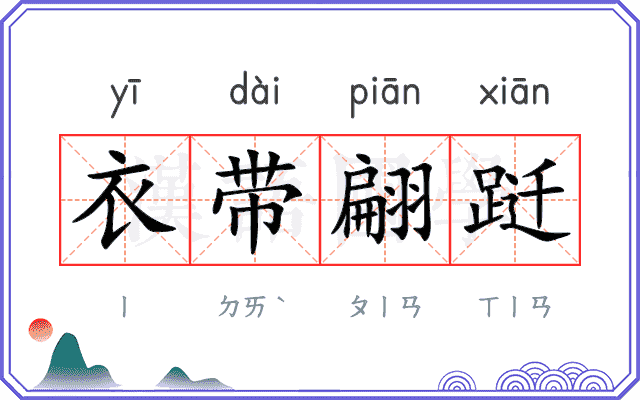 衣带翩跹
